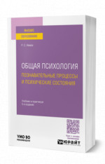 Общая психология. Познавательные процессы и психические состояния