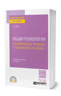 Общая психология. Познавательные процессы и психические состояния
