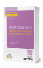 Общая психология. Познавательные процессы и психические состояния