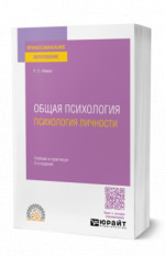Общая психология. Психология личности