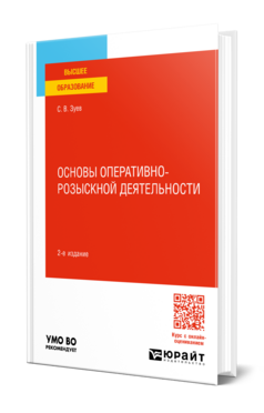Основы оперативно-розыскной деятельности