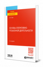 Основы оперативно-розыскной деятельности