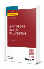 Практические занятия по математике