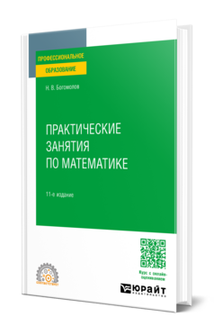 Практические занятия по математике