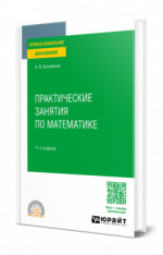 Практические занятия по математике
