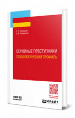 Серийные преступники. Психологический профиль