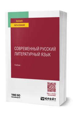 Современный русский литературный язык