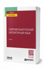 Современный русский литературный язык