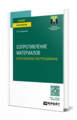 Сопротивление материалов. Коррозионное растрескивание