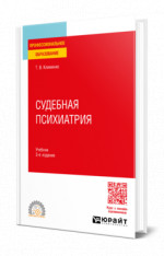 Судебная психиатрия