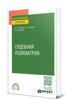 Судебная психиатрия
