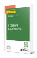 Судебная психиатрия