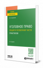 Уголовное право. Общая и Особенная части. Практикум