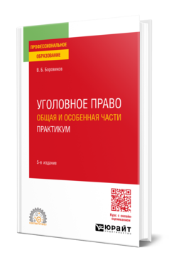 Уголовное право. Общая и Особенная части. Практикум