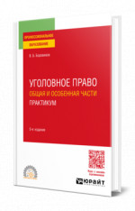 Уголовное право. Общая и Особенная части. Практикум