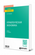 Управленческая экономика