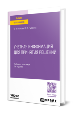 Учетная информация для принятия решений