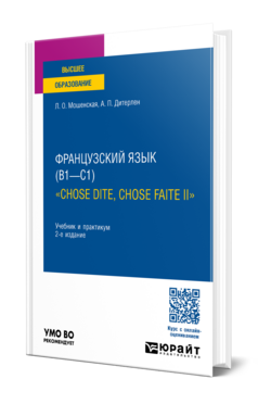 Французский язык (B1—C1). «Chose dite, chose faite II»