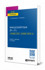 Французский язык (B1—C1). «Chose dite, chose faite II»