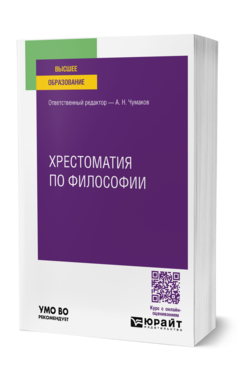 Хрестоматия по философии
