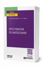 Хрестоматия по философии