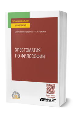 Хрестоматия по философии