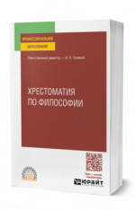 Хрестоматия по философии