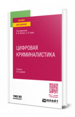 Цифровая криминалистика