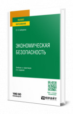 Экономическая безопасность
