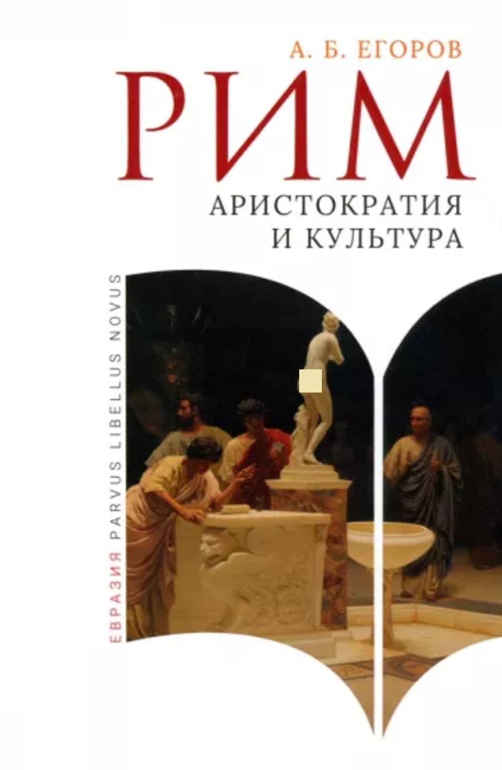 Рим: Аристократия и культура