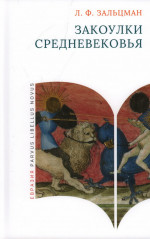 Закоулки Средневековья