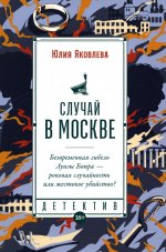 Случай в Москве