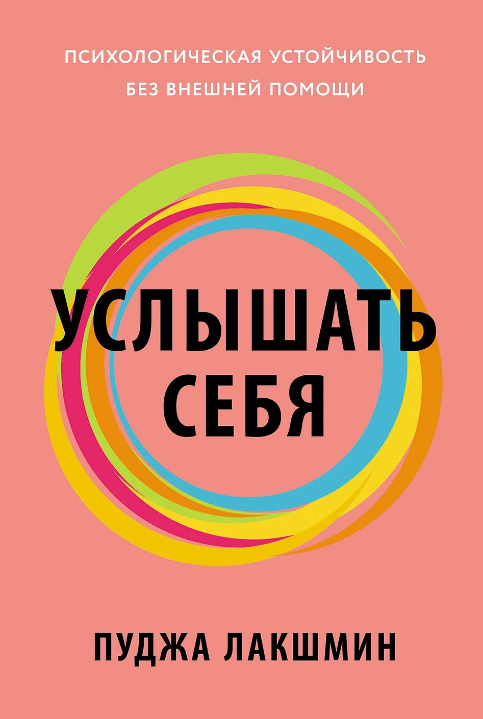 Услышать себя:Психологическая устойчивость без внешней помощи