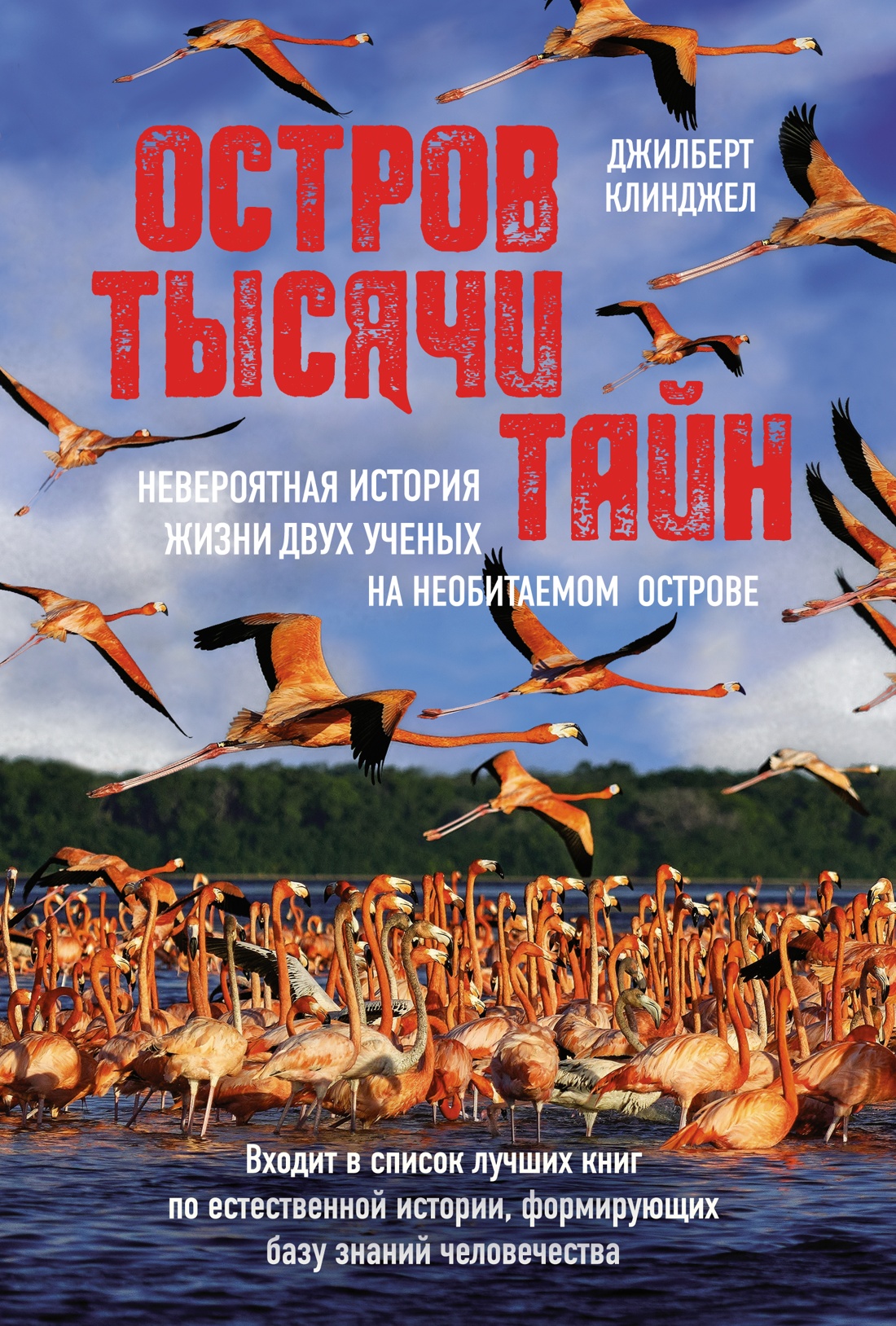 Остров тысячи тайн:невероятная история жизни двух ученых на необитаемом остр