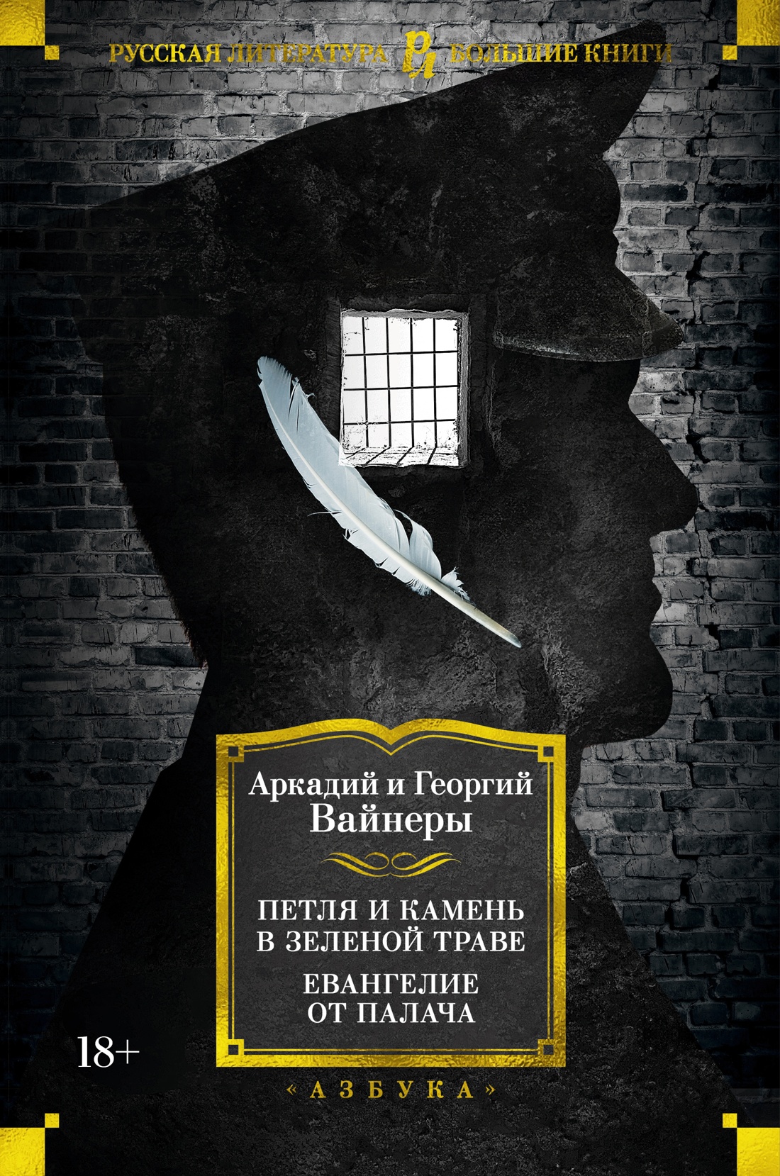 Петля и камень в зеленой траве.Евангелие от палача