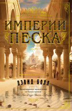 Империя песка