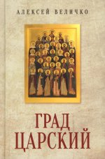 Град Царский.Монархия и национальная идея