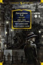 Мисс Пим расставляет точки. Мистификация. Джентл