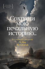 Сохрани мою печальную историю. . . Блокадный днев