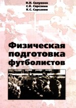 Физическая подготовка футболистов