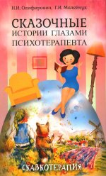 Сказочные истории глазами психотерапевта 4-е изд