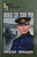 ВП Кинжал для левой руки (12+)