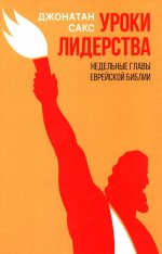 Уроки лидерства