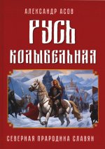 Русь колыбельная. Северная прародина славян