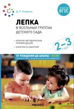 Лепка в ясельных группах детского сада. 2-3 года. Конспекты занятий. ФГОС. ФОП