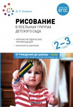 Рисование в ясельных группах детского сада с детьми 2-3 лет. ФГОС. ФОП