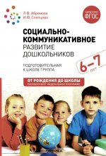 Социально-коммуникативное развитие дошкольников (6-7 лет) ФГОС. ФОП