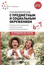 Ознакомление с предметным и социальным окружением. 6-7 лет. Конспекты занятий. ФГОС. ФОП