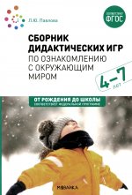 Сборник дидактических игр по ознакомлению с окружающим миром. 4-7 лет. ФГОС. ФОП