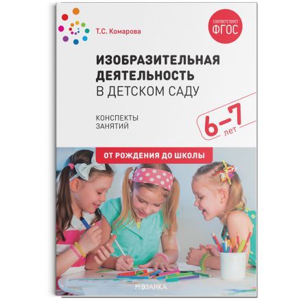 Настоящее пособие издано в рамках учебно-методического комплекта к примерной общеобразовательной программе дошкольного образования «От рождения до школы» п